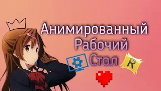 Анимированый рабочий стол| АНИМЕ ОБОИ