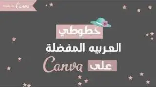 أفضل خطوط عربية للتصميم مجانية على موقع canva | أكثر من 90 خط عربي