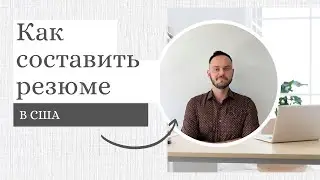 Как правильно составить резюме | Устроиться на работу в США