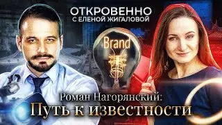 Путь к известности - Роман Нагорянский в рубрике Откровенно с Еленой Жигаловой
