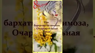 С Днем 8 Марта! 💘 