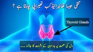 Thyroid kya hai? | Thyroid ka ilaj kya hai? | Thyroid kaise hota hai  ? | Thyroid ke symptoms ?