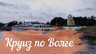 Волга - 2021