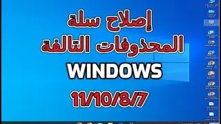 كيفية إصلاح سلة المحذوفات التالفة في Windows 11/10/8/7 ؟