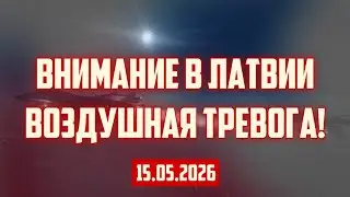 ATTENTION AIR RAID ALERT IN LATVIA! | 05/15/2026 | CRIMINAL LATVIA