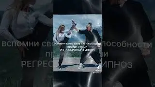 Регрессивный гипноз 💥 