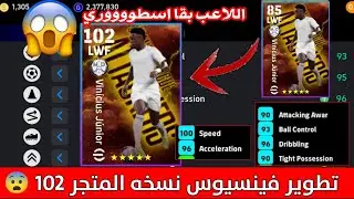 اقوي تطوير فينسيوس 102 نسخه المتجر 😍 اللاعب بقي خوووورااافي 😨🔥 | Pes 2025 Mobile