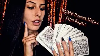 АСМР Гледам ти на Таро🔮✨ Ролева игра с близък шепот | ASMR Tarot Reading Roleplay