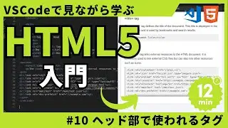 【VSCodeで見ながら学ぶ】HTML入門 #10 ヘッド部で使われるタグ