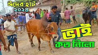 Bhai koto Nilo 2024 || Sirajganj Gas Line Gorur haat 2024 Part-47 || Qurbani Cow price in Bangladesh