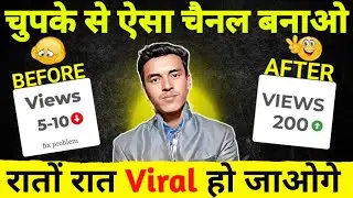 चुपके से बनालो ये Channel । 24 घंटे में Boost हो जाएगा (Live देख लो)