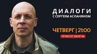 Прямая трансляция с Сергеем Асланяном // 22.01.2026