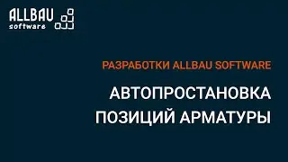 Автопростановка позиций арматуры