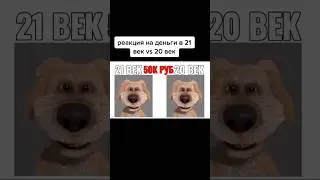 реакция на деньги(не по теме) 