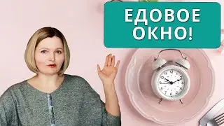 Едовое окно: что это,  и зачем его соблюдать?