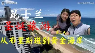澳大利亚昆士兰圣诞游记第二天 从布里斯班到黄金海岸探索的一天 享受澳洲传统路边早餐 搭乘火车 轻轨到达黄金海岸 入住22层无敌海景大公寓 黄金海岸海岸线一览无余 黄金海岸午餐晚餐夜生活丰富多彩
