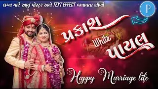 લગ્ન માટે આવું પોસ્ટર બનાવતા શીખો 🔥|marriage poster design pixellab