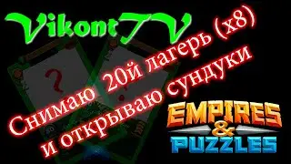 Empires and Puzzles. Снимаю 20й лагерь (х8). Открываю сундуки.