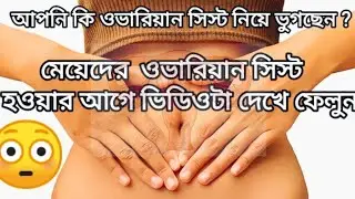😳মেয়েদের ওভারিয়ান সিস্ট সম্পর্কে জানুন ? || ওভারিয়ান সিস্ট কি ?  ||