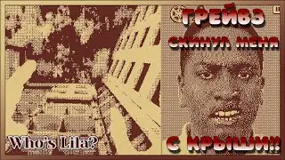 Попал в больницу - Who's Lila? №1.5