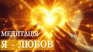 Медитація "Я є ЛЮБОВ"