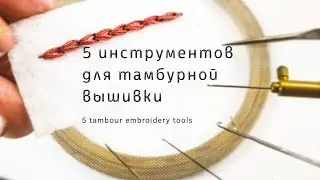 5 Tools for Tambour Embroidery