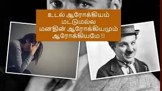 உடல் ஆரோக்கியம் மட்டுமல்ல மனதின் ஆரோக்கியமும் ஆரோக்கியமே | stress | motivational video | peace