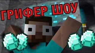 грифер шоу 3 серия  супер