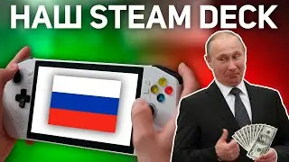 РУССКАЯ УБИЙЦА STEAM DECK