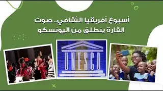 أسبوع أفريقيا الثقافي.. صوت القارة ينطلق من اليونسكو