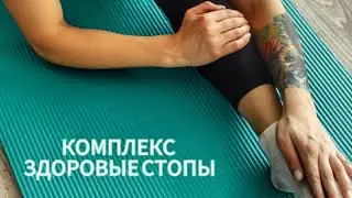 КОМПЛЕКС НА СТОПЫ. НА КАЖДЫЙ ДЕНЬ