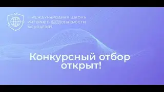 III Международную школу Интернет-БЕЗопасности молодёжи