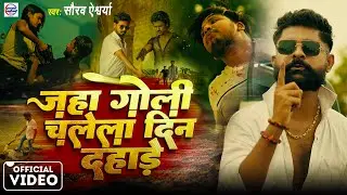 #video - जहां गोली चलेला दिन दहाड़े - #Saurav Aishwarya का Rangdari वीडियो #song #bhojpuri Song 2024