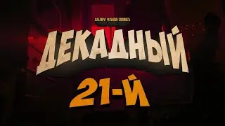 Декадный 12-й. Трейлер. Часть 2.