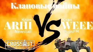 Клановые войны [ARHI] Newstail vs  [WEEE] PupsFM