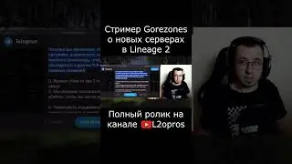 Стример Gorezones о новых серверах Lineage 2. #lineage2  #l2 #la2 #l2m #lineage2m #games #mmorpg