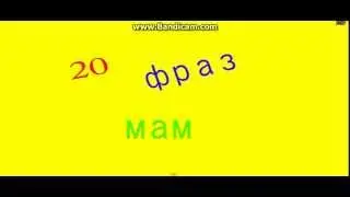 20 фраз мам