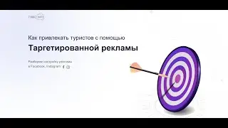 Как привлекать туристов с помощью таргетированной рекламы