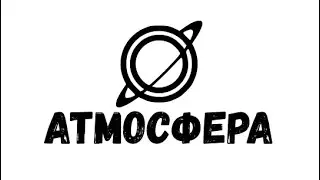 «Атмосфера». Год вместе 🥳