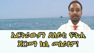 Mestyat Betna | ኤርትራውያን ደለይቲ ፍትሒ ጀርመን ኣብ ልዕሊ ተስፋብርሃን ሚካኤል ክሲ መስሪቶም