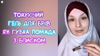 Тонуючий гель для брів як губна помада з блиском