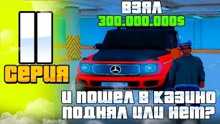 ПУТЬ ЛУДОМАНА НА РОДИНА РП #11 - ВЗЯЛ 300.000.000$ И... 🤑ПОДНЯЛ ИЛИ НЕТ? на RODINA RP (CRMP)