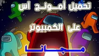 أمونج اس على الكمبيوتر v2020.11.17s آخر اصدار Among US