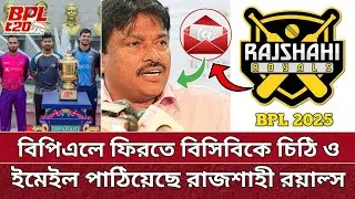 BPL এ ফিরতে ইমেইল পাঠিয়েছে রাজশাহী | তবে কি বিপিএলে ফিরছে রয়াল্স! Rajshahi team back in BPL 2025.