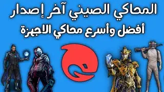 تحميل المحاكي الصيني اخر اصدار 2025 للاجهزة الضعيفة والقوية من الموقع الرسمي