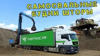Самосвальные будни шторы) Едем на Катю)