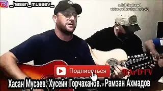 Хасан Мусаев,Хусейн,Рамзан 