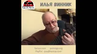 ИЛЬЯ ВИННИК  