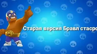 Старая версия бравл старс ссылка в описание