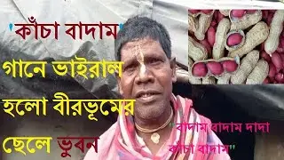 ভাইরাল বাংলা সঙ -- কাঁচা বাদাম ...আমার কাছে পাবে শুধু কাঁচা বাদাম